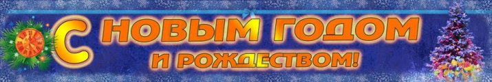 Полотно виниловое к Новому году. Арт.: НГ-ПГ-155