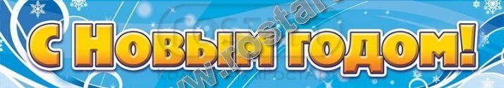 Полотно виниловое к Новому году. Арт.: НГ-ПГ-145