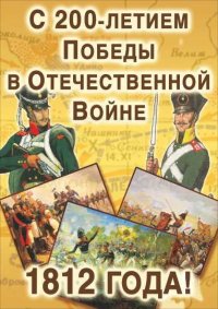 1812г. 200 лет плакат