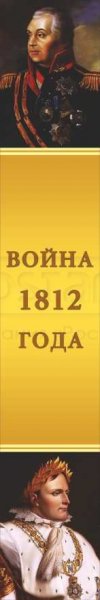 Баннер Война 1812 года