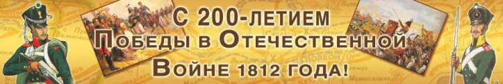 Баннер 200 летие