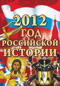 2012 год истории плакат