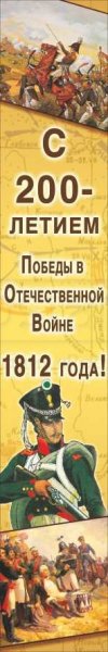 Баннер С 200-летием победы в Отечественной Войне