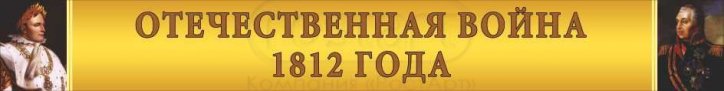 Отечественная война Баннер